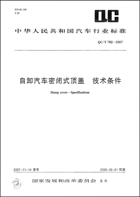 PP电子密闭车盖系统标准
