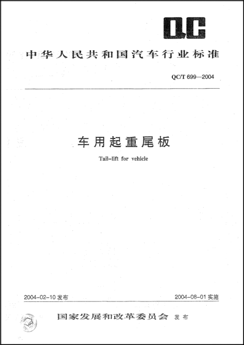 PP电子车载起重尾板标准
